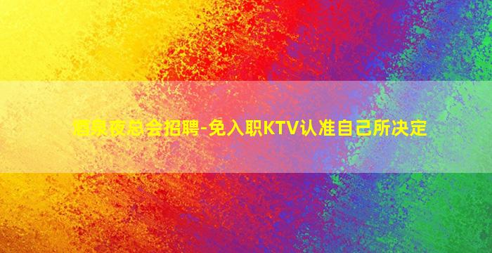 常州夜总会招聘
